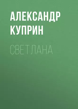 Светлана — Александр Куприн