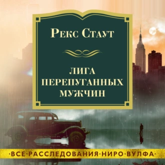 Лига перепуганных мужчин — Рекс Стаут