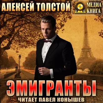 Эмигранты - Алексей Толстой