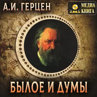 Былое и думы — Александр Герцен