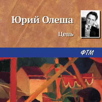 Цепь - Юрий Олеша