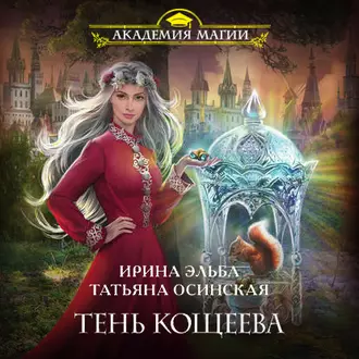 Тень Кощеева — Ирина Эльба и Татьяна Осинская