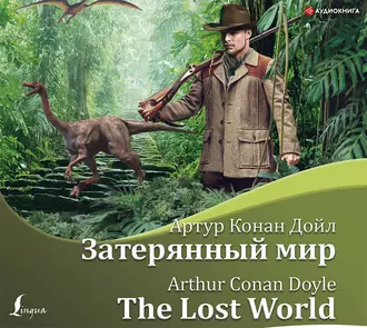 Затерянный мир / The Lost World - Артур Конан Дойл