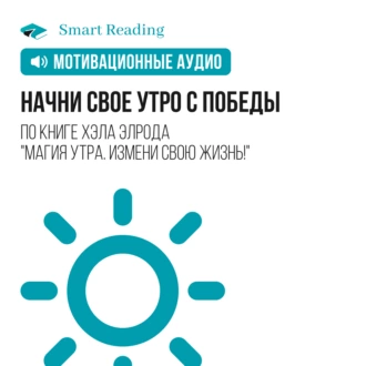 Начни свое утро с победы. Мотивация — Smart Reading