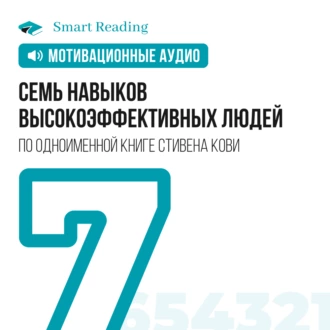 Семь навыков высокоэффективных людей. Мотивация - Smart Reading