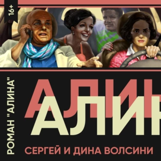 Алина — Сергей и Дина Волсини