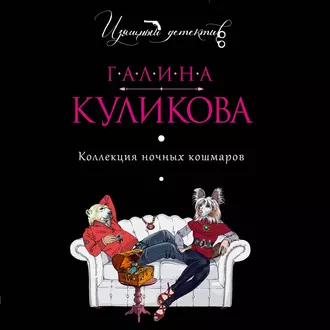 Коллекция ночных кошмаров — Галина Куликова