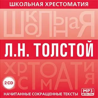 Хрестоматия. Война и мир. часть 2 - Лев Толстой