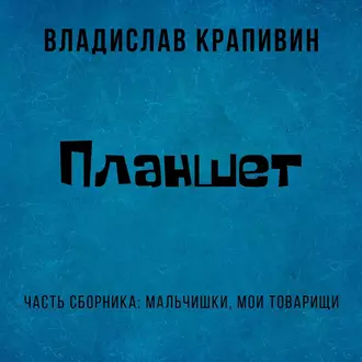 Планшет - Владислав Крапивин