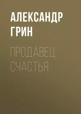 Продавец счастья - Александр Грин