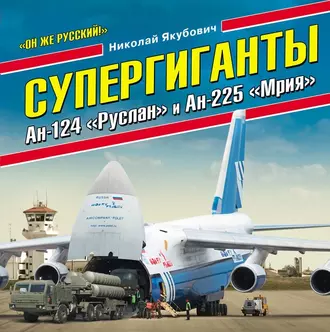 Супергиганты Ан-124 «Руслан» и Ан-225 «Мрия». «Он же русский!» — Николай Якубович