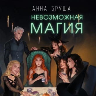 Невозможная магия - Анна Бруша