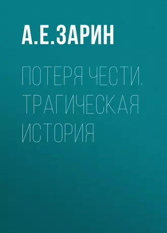 Потеря чести. Трагическая история - Андрей Зарин