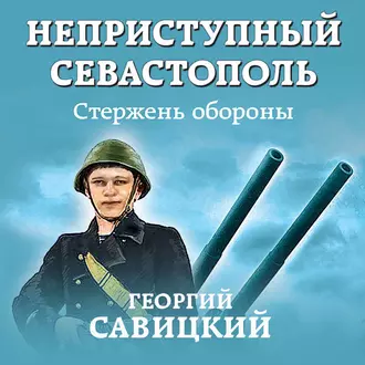 Неприступный Севастополь. Стержень обороны — Георгий Савицкий