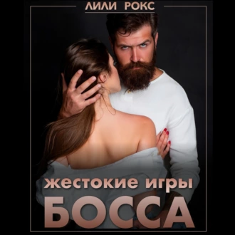 Жестокие игры босса - Лили Рокс