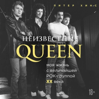 Неизвестные QUEEN. Моя жизнь с величайшей рок-группой XX века - Питер Хинс