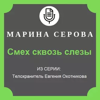 Смех сквозь слезы - Марина Серова