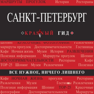 Санкт-Петербург. Путеводитель — Ольга Чередниченко