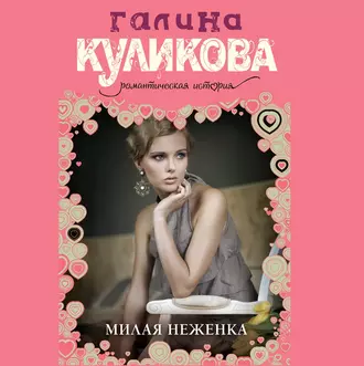 Милая неженка — Галина Куликова