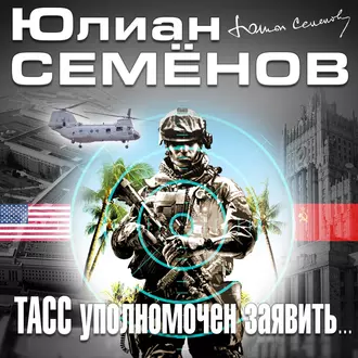 ТАСС уполномочен заявить - Юлиан Семенов