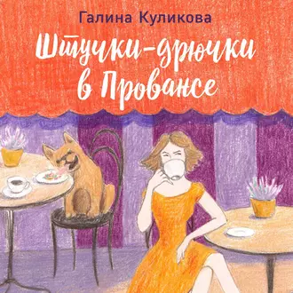 Штучки-дрючки в Провансе — Галина Куликова