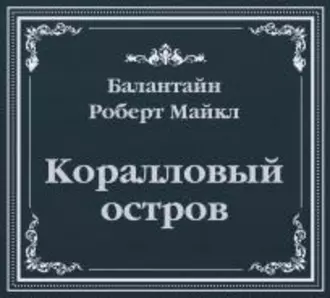 Коралловый остров (сокращенный пересказ) - Роберт Баллантайн