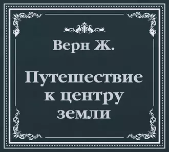 Путешествие к центру земли (сокращенный пересказ) - Жюль Верн