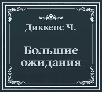 Большие ожидания (сокращенный пересказ) — Чарльз Диккенс