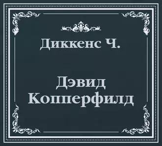 Дэвид Копперфилд (сокращенный пересказ) — Чарльз Диккенс