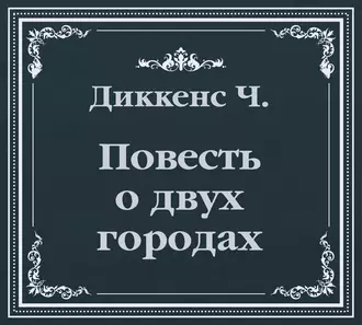 История двух городов (сокращенный пересказ) — Чарльз Диккенс