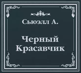 Черный Красавчик (сокращенный пересказ) — Анна Сьюэлл