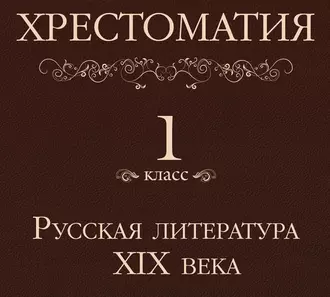 Хрестоматия 1 класс. Русская литература XIX в — Коллектив авторов