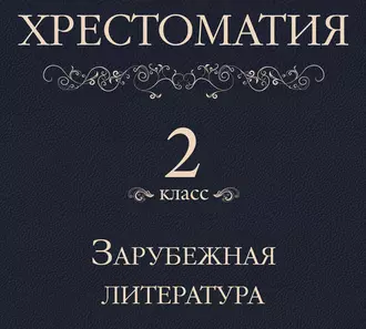 Хрестоматия 2 класс. Зарубежная литература - Коллектив авторов