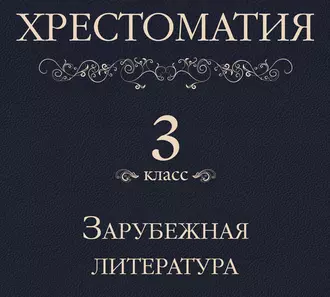 Хрестоматия 3 класс. Зарубежная литература — Коллектив авторов