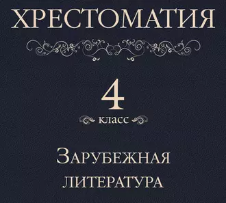 Хрестоматия 4 класс. Зарубежная литература - Коллектив авторов