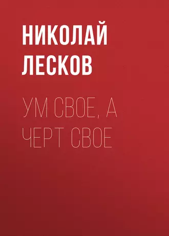 Ум свое, а черт свое - Николай Лесков