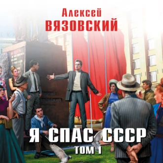 Я спас СССР. Том I — Алексей Вязовский