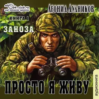 Просто я живу. Заноза - Леонид Дудников