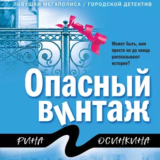 Опасный винтаж - Рина Осинкина