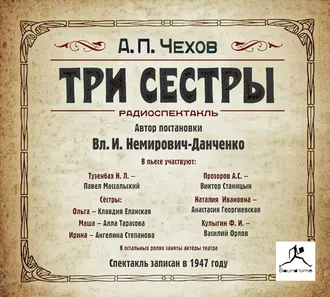 Три сестры (спектакль) - Антон Чехов