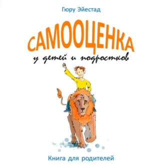 Самооценка у детей и подростков. Книга для родителей