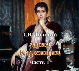 Анна Каренина (в сокращении). Часть 1