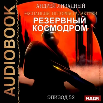 Механоформы. Книга 1. Резервный космодром — Андрей Ливадный