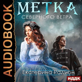 Метка северного ветра — Екатерина Радион