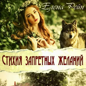 Стихия запретных желаний - Елена Рейн