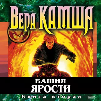 Башня Ярости. Книга 2. Всходы ветра - Вера Камша