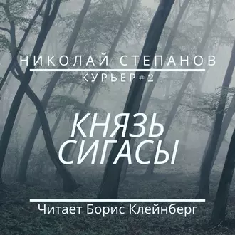 Князь Сигасы — Николай Степанов