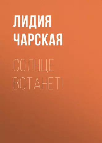 Солнце встанет! - Лидия Чарская