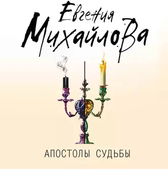 Апостолы судьбы — Евгения Михайлова