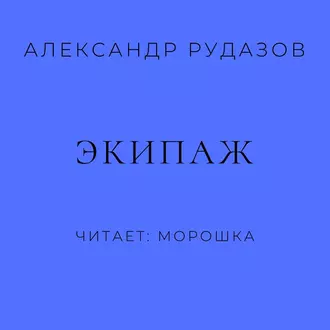 Экипаж - Александр Рудазов